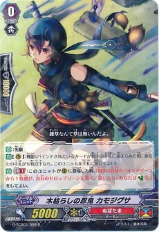 木枯らしの忍鬼 カモシグサ
