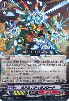 結界竜 スティラコロード