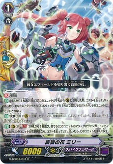 高嶺の花 ミリー