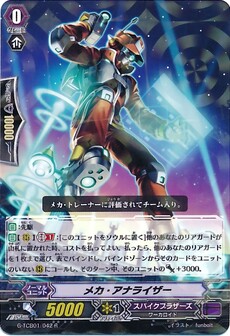 メカ・アナライザー