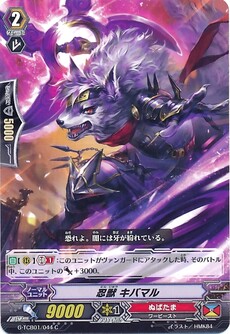 忍獣 キバマル