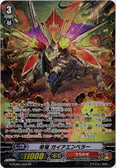 帝竜 ガイアエンペラー