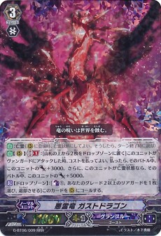 悪霊竜 ガストドラゴン
