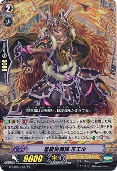 黒鎖炎舞陣 ホエル