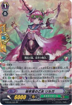 桜吹雪の乙女 リルガ