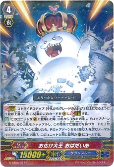 お化け大王 おばだいあ