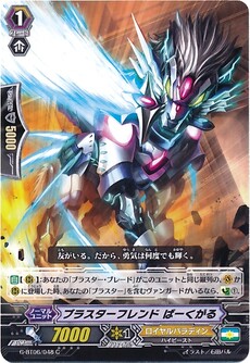 ブラスターフレンド ばーくがる