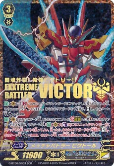 メッチャバトラー ビクトール