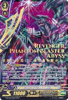 撃退者 ファントム・ブラスター “Abyss”