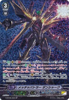 メッチャバトラー ダンシャーク 