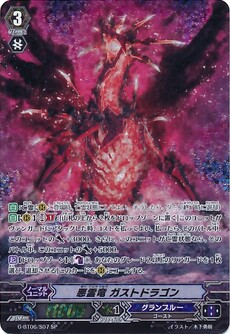 悪霊竜 ガストドラゴン 