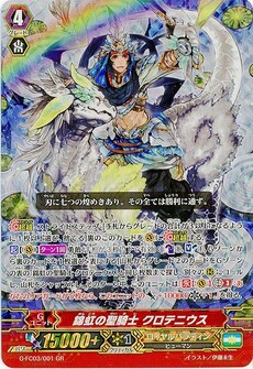 錦虹の聖騎士 クロテニウス