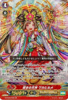 導きの天神 ワカヒルメ