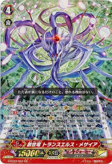 創世竜 トランスエルス・メサイア