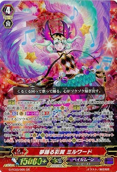 夢踊る彩翼 ミルワード