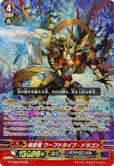 時空竜 ワープドライブ・ドラゴン