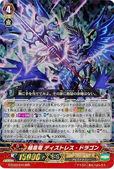 暗黒竜 ディストレス・ドラゴン
