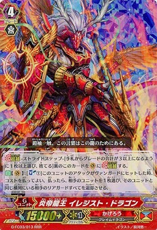 炎帝龍王 イレジスト・ドラゴン