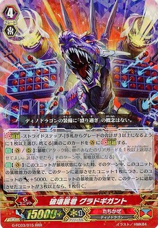 破壊暴君 グラドギガント