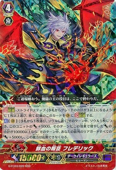 鮮血の叛臣 フレデリック