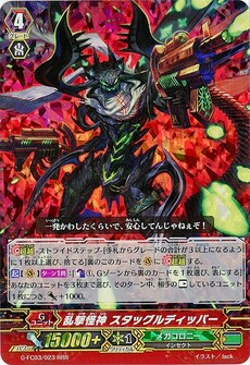 乱撃怪神 スタッグルディッパー