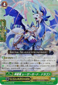 神聖竜 レーザーガード・ドラゴン
