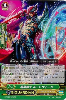 暗黒騎士 ルードヴィーク