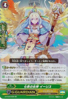 七色の女神 イーリス