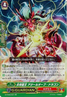 炎帝龍王 アジールオーブ・ドラゴン
