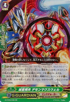 滅星輝兵 デモンマクスウェル