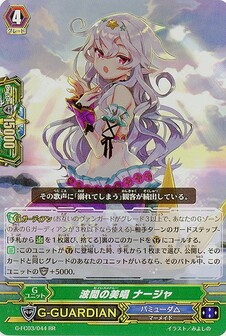 波間の美唱 ナージャ
