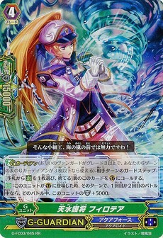 天水護将 フィロテア