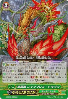 聖樹竜 レインブレス・ドラゴン