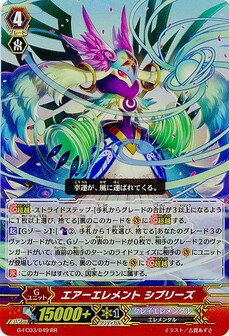 エアーエレメント シブリーズ