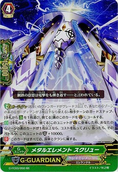メタルエレメント スクリュー