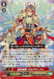 旭光剣欄 グルグウィント