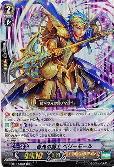 春光の騎士 ベリーモール