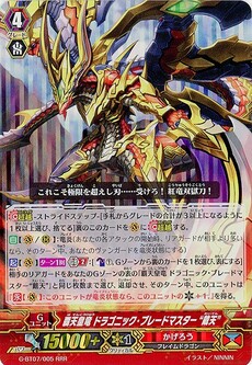 覇天皇竜 ドラゴニック・ブレードマスター “戴天”