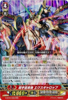 超宇宙勇機 エクスギャロップ
