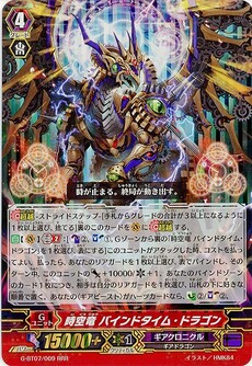時空竜 バインドタイム・ドラゴン
