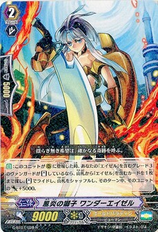 風炎の獅子 ワンダーエイゼル