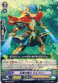 日華の騎士 ジェフリー