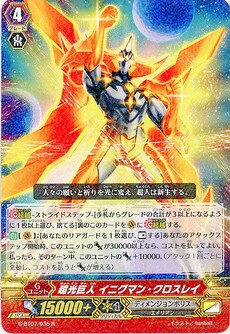 超光巨人 イニグマン・クロスレイ