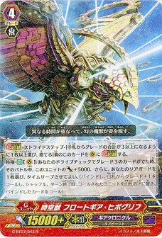 時空獣 フロートギア・ヒポグリフ