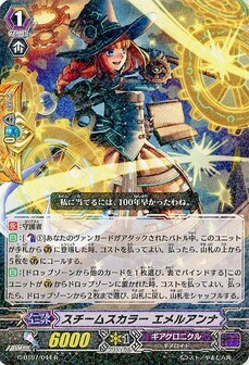 スチームスカラー エメルアンナ