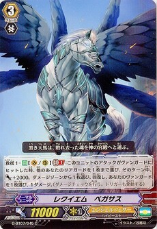 レクイエム・ペガサス