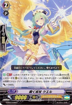 瞬く戒杖 ケエル