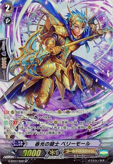 春光の騎士 ベリーモール