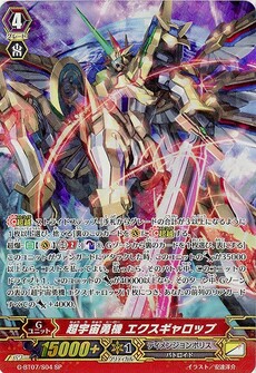 超宇宙勇機 エクスギャロップ