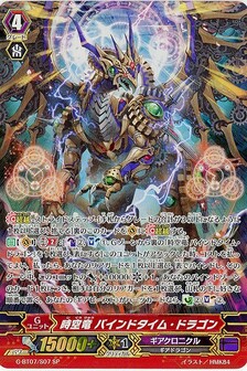 時空竜 バインドタイム・ドラゴン
